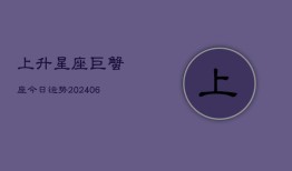 上升星座巨蟹座今日运势(6月22日)