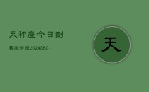 天秤座今日倒霉运势图(20240610)