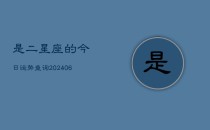 是二星座的今日运势查询(6月22日)