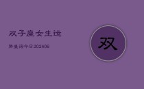 双子座女生运势查询今日(6月22日)