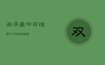 双子座今日运势1110(6月22日)