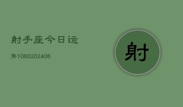 射手座今日运势1060(6月22日)