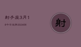 射手座3月18今日运势(6月15日)