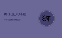 狮子座天蝎座今日运势(20240610)