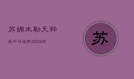 苏姗米勒天秤座今日运势(6月15日)