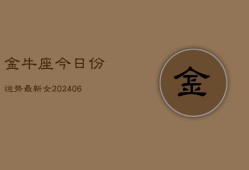 金牛座今日份运势最新女(6月15日)