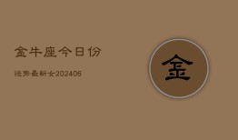 金牛座今日份运势最新女(6月15日)