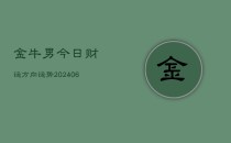 金牛男今日财运方向运势(6月22日)