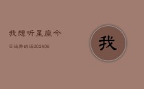 我想听星座今日运势的话(6月22日)