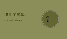 19日摩羯座今日运势(6月15日)