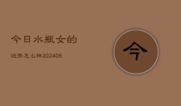 今日水瓶女的运势怎么样(6月15日)