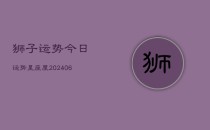 狮子运势今日运势星座屋(20240615)