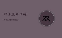 双子座今日运势26点(20240606)