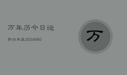 万年历今日运势白羊座(20240610)