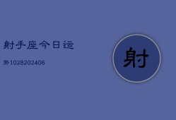 射手座今日运势1028(6月22日)