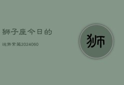 狮子座今日的运势紫薇(20240604)