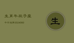 生肖牛双子座今日运势(20240610)