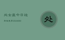 处女座今日运势超准男(20240610)
