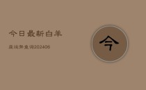 今日最新白羊座运势查询(6月22日)