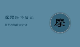 摩羯座今日运势学业运势(20240615)