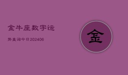 金牛座数字运势查询今日(6月22日)