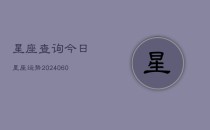 星座查询今日星座运势(6月22日)