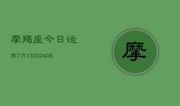 摩羯座今日运势7月13(6月22日)