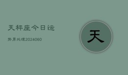 天秤座今日运势男处理(20240610)