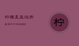 柠檬星座运势查询今日(6月22日)