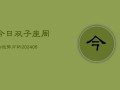 今日双子座周的运势分析(6月15日)