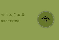 今日双子座周的运势分析(6月15日)