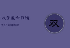 双子座今日运势6月22(6月15日)