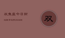 双鱼座今日财运数字运势(6月15日)