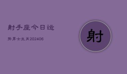 射手座今日运势男士生肖(6月22日)