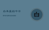 白羊座的今日综合运势(20240610)