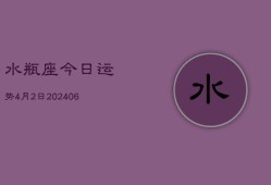 水瓶座今日运势4月2日(7月20日)