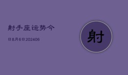 射手座运势今日8月6日(7月20日)