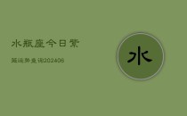 水瓶座今日紫薇运势查询(6月22日)