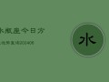 水瓶座今日方位运势查询(6月15日)