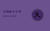 天蝎座今日幸运势女士(20240610)