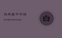 白羊座今日运势求解女性(6月22日)