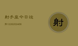 射手座今日运势1226(6月22日)