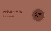 狮子座今日运势2137(6月22日)