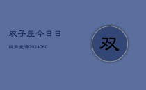 双子座今日日运势查询(20240606)