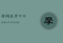 摩羯座男今日运势4月份(6月15日)