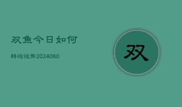 双鱼今日如何转运运势(7月20日)