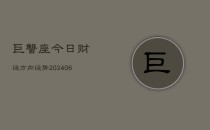 巨蟹座今日财运方向运势(6月22日)