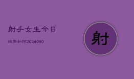 射手女生今日运势如何(7月20日)