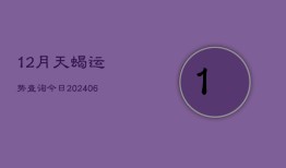 12月天蝎运势查询今日(6月15日)