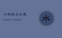 水瓶座女生最新运势今日(6月22日)